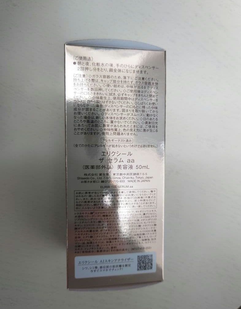 エリクシールザセラムaa　50ml　未使用品　本体　エイジングケア　乾燥