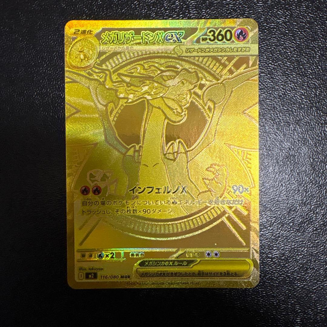 メガリザードンX ex MUR 116/080 Mega Charizard X