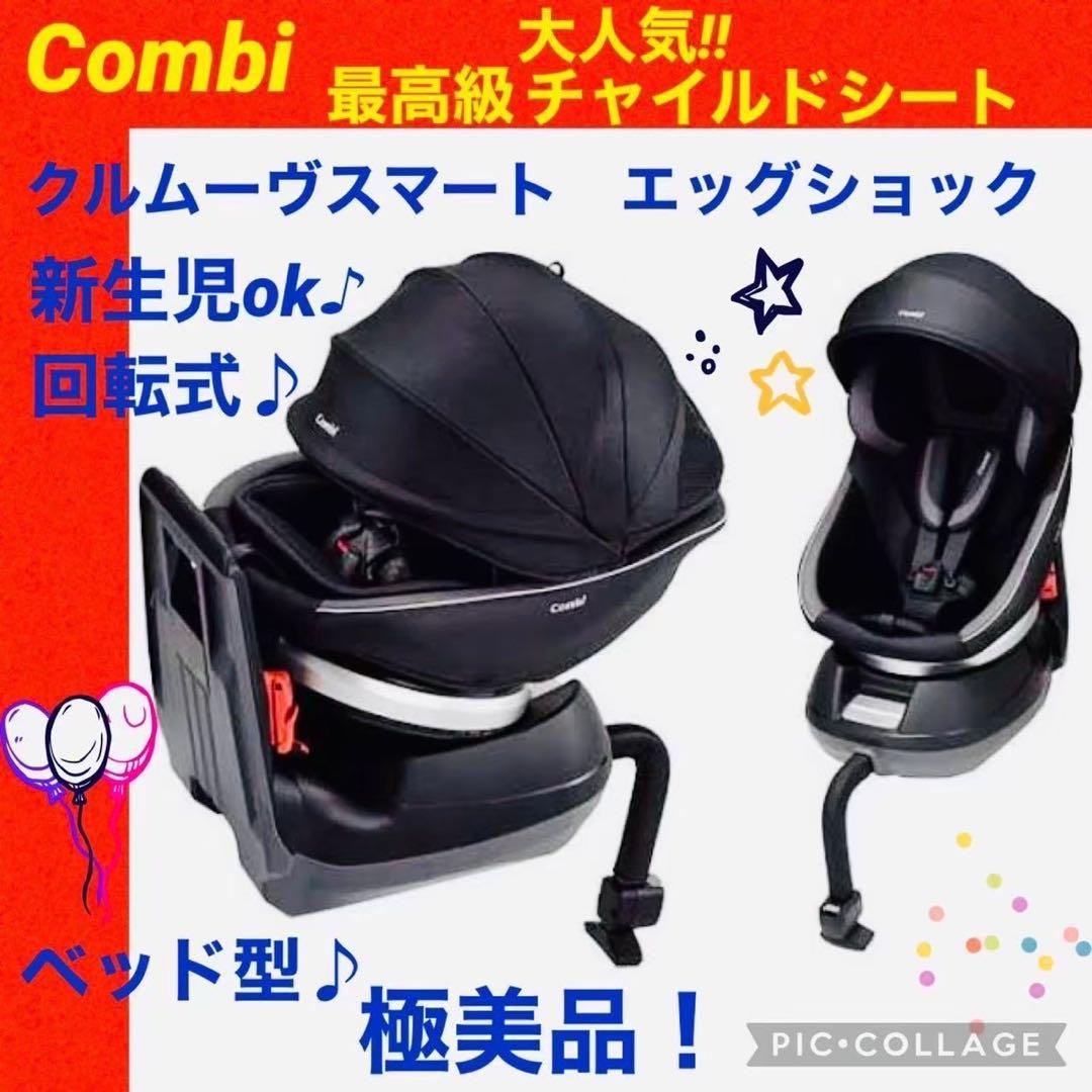 【☆極美品☆】コンビ☆チャイルドシート☆クルムーヴスマートエッグショック☆