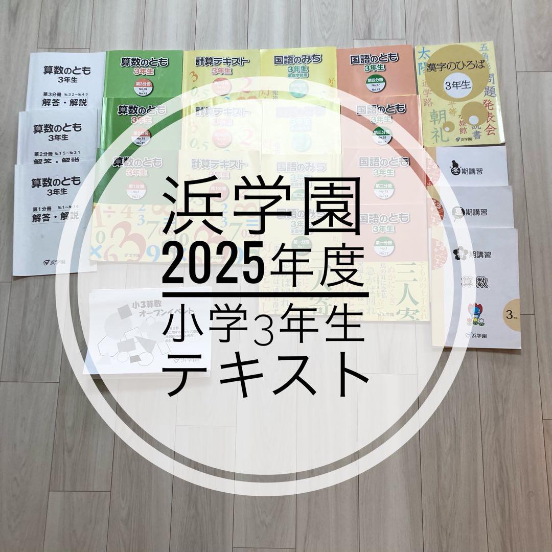 浜学園　小学3年生　2025年度　国語　算数　テキスト　フルセット