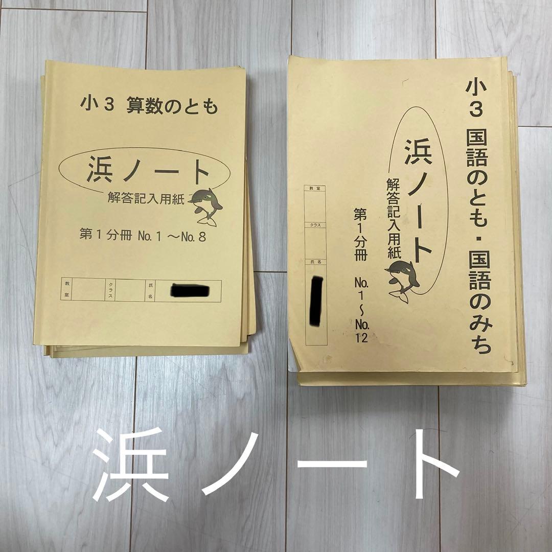 浜学園　小学3年生　2025年度　国語　算数　テキスト　フルセット
