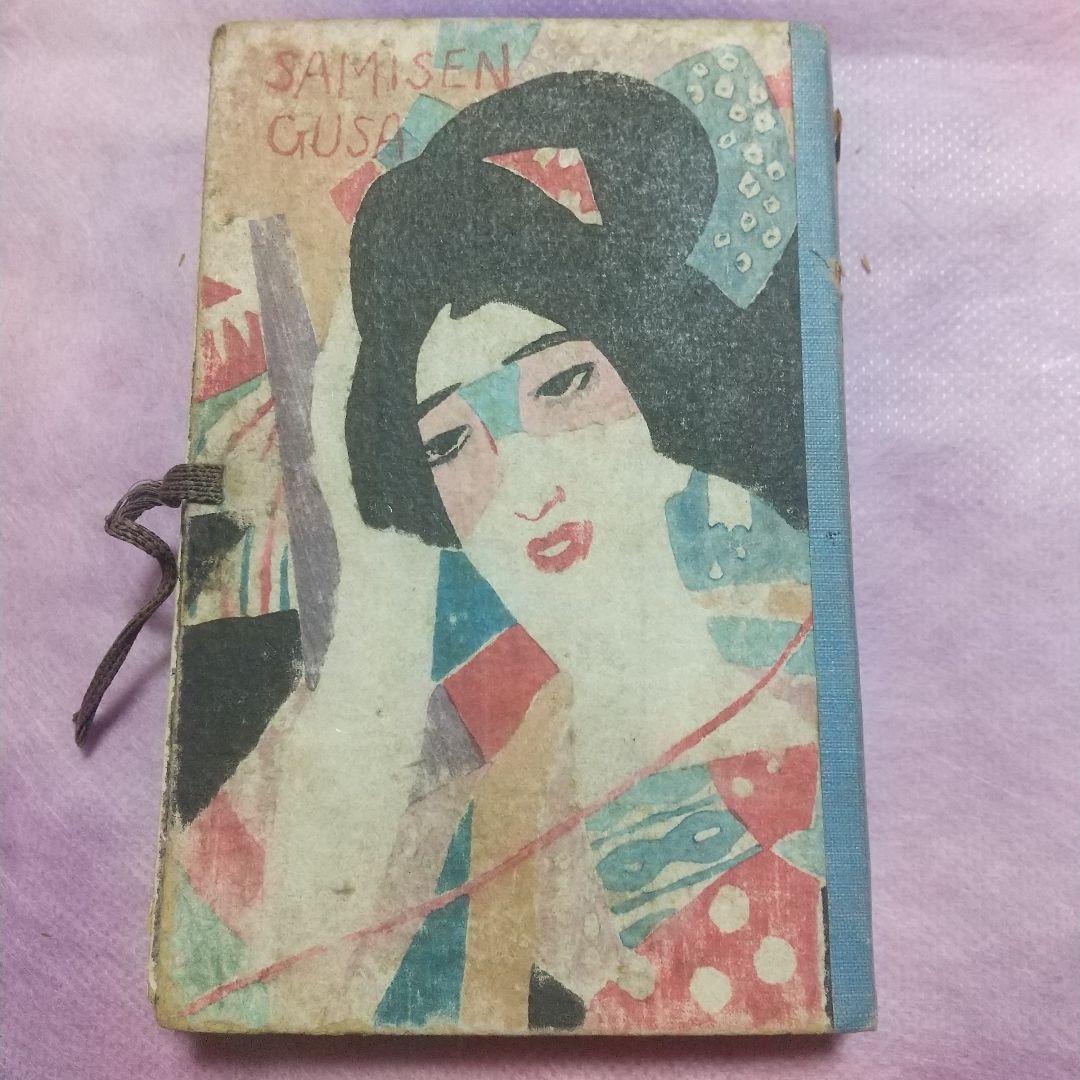 三味線草 竹久夢二 大正4年