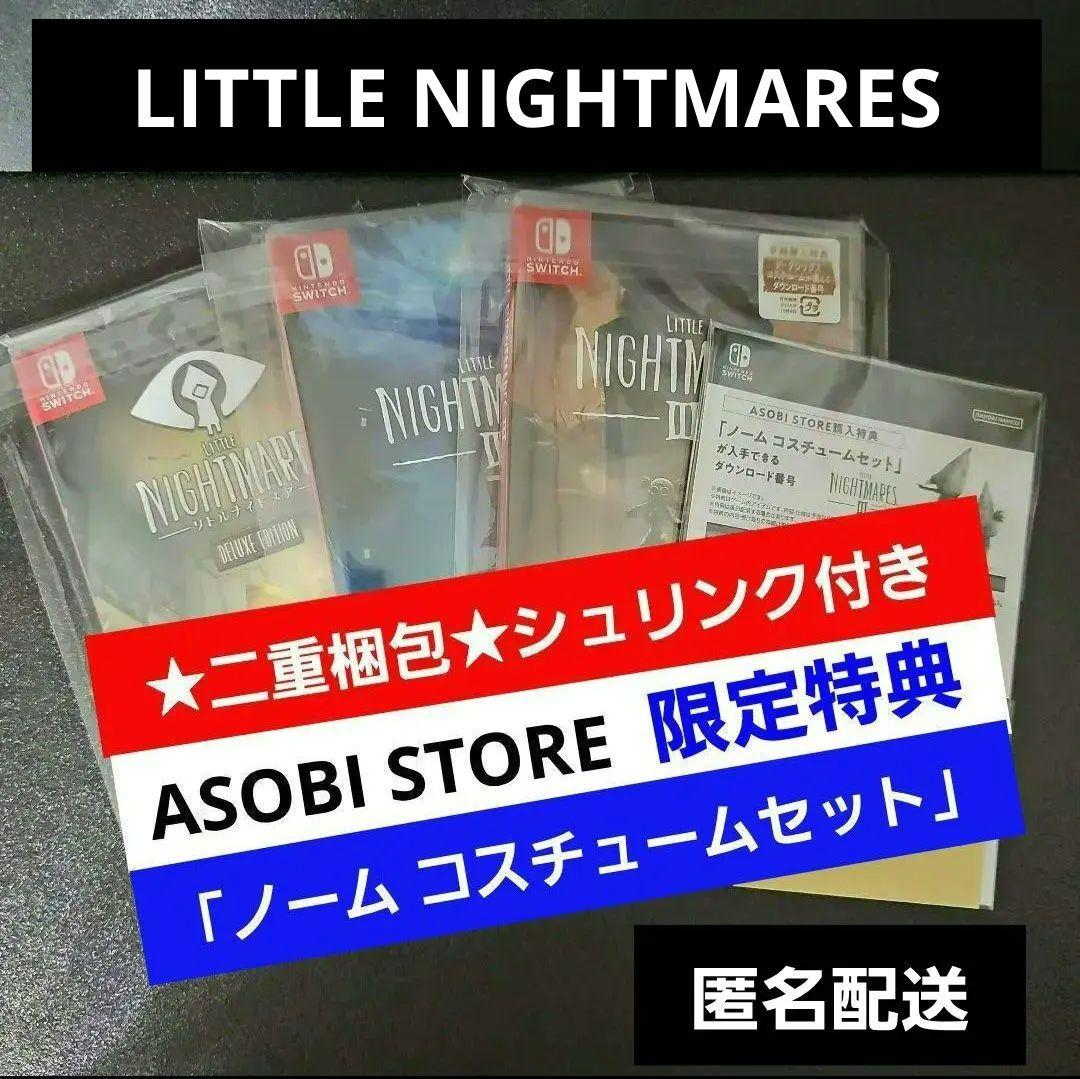 リトルナイトメア3 超特装版 リトルナイトメア1 & 2 【新品未開封】