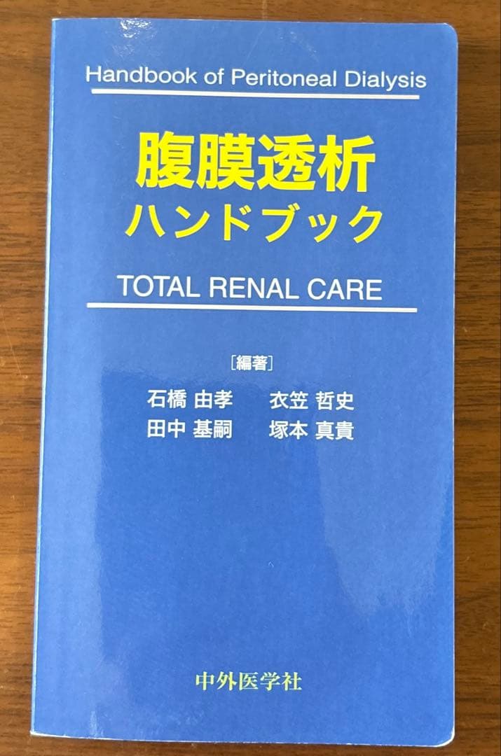 透析関連本　4冊