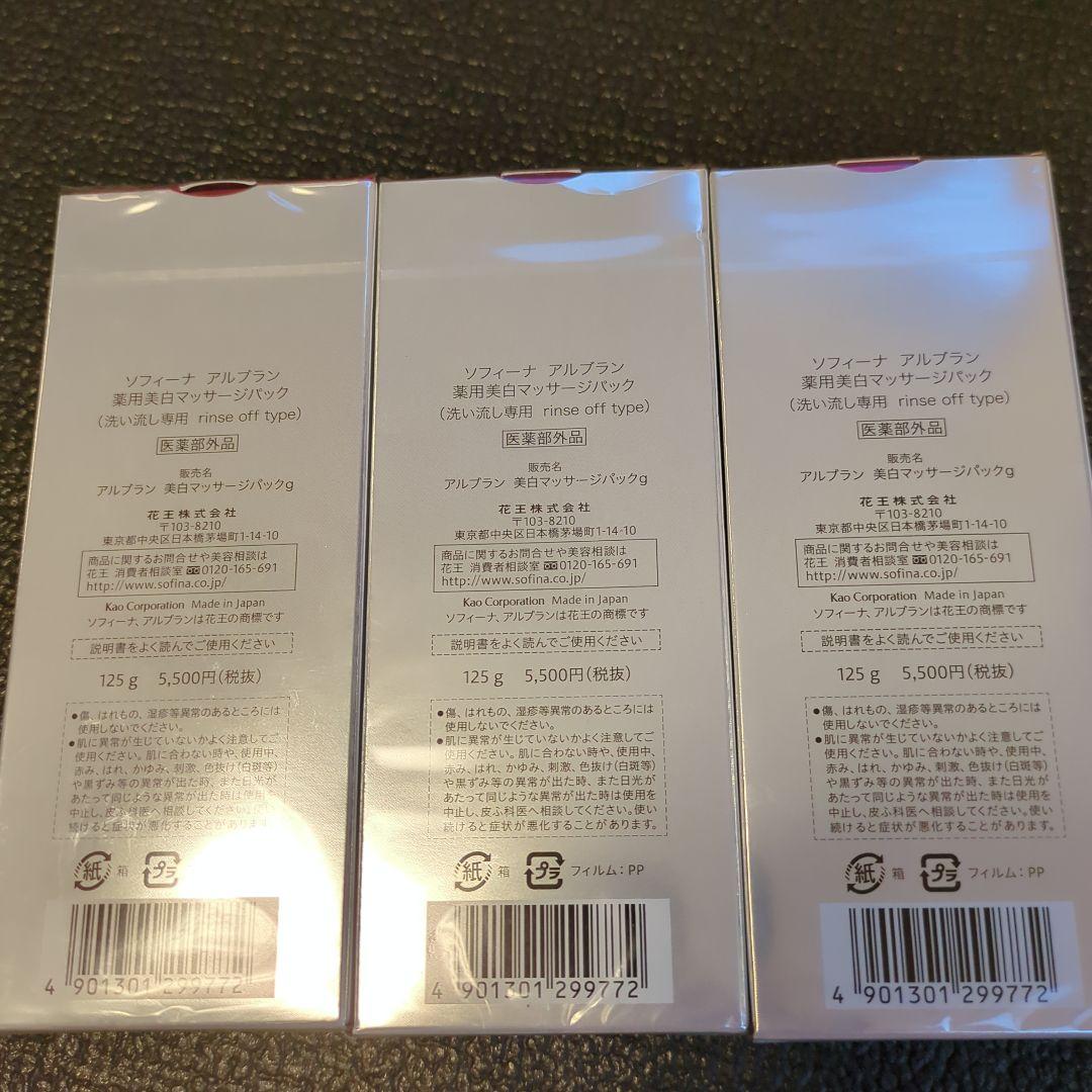 【新品未開封】ソフィーナ アルブラン 薬用美白マッサージパックセット