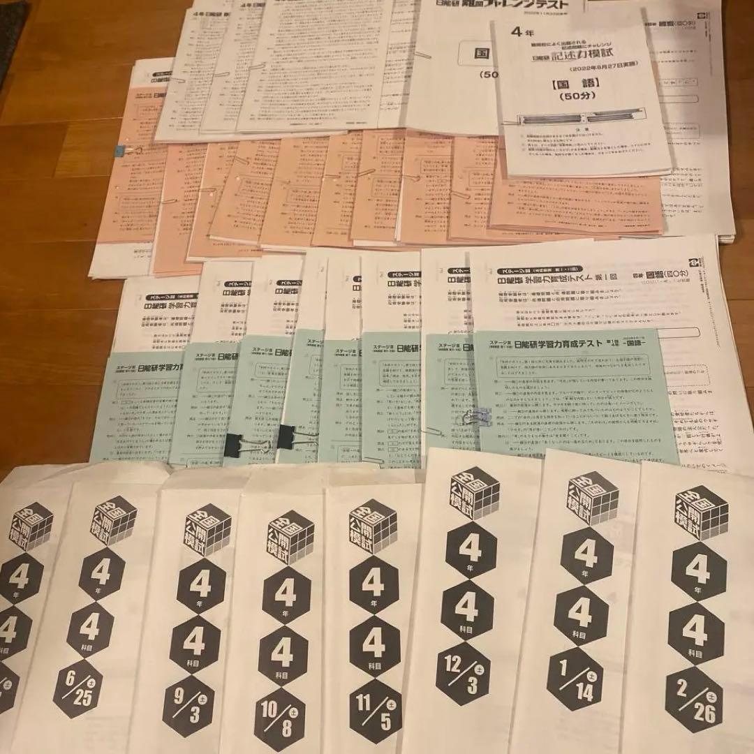 日能研4年 学力育成テスト1年分　春・夏・冬期 2022年2月～2023年1月