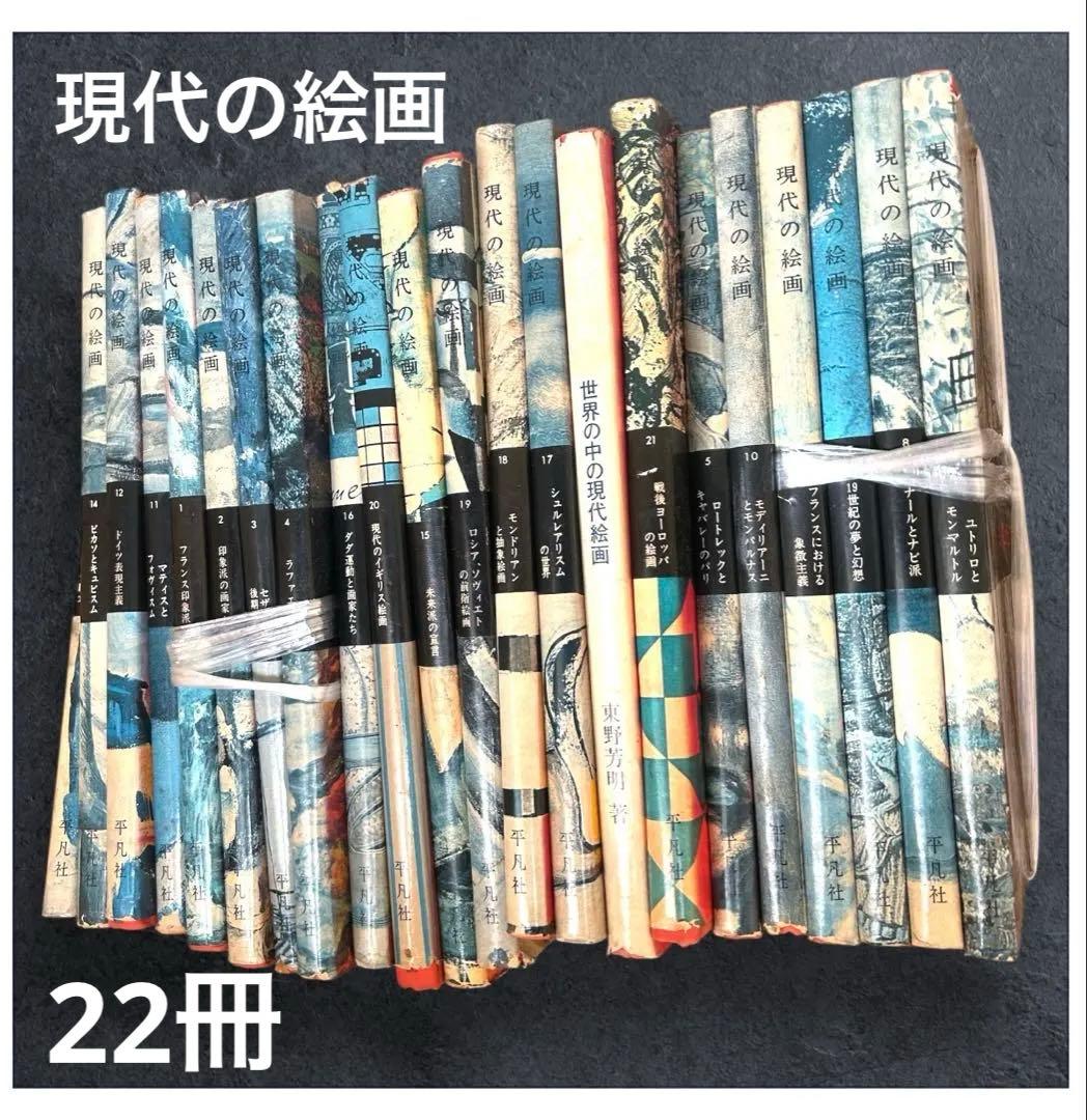 現代の絵画　平凡社　1〜21➕24 全22冊 昭和51年等　ヴィンテージ レア