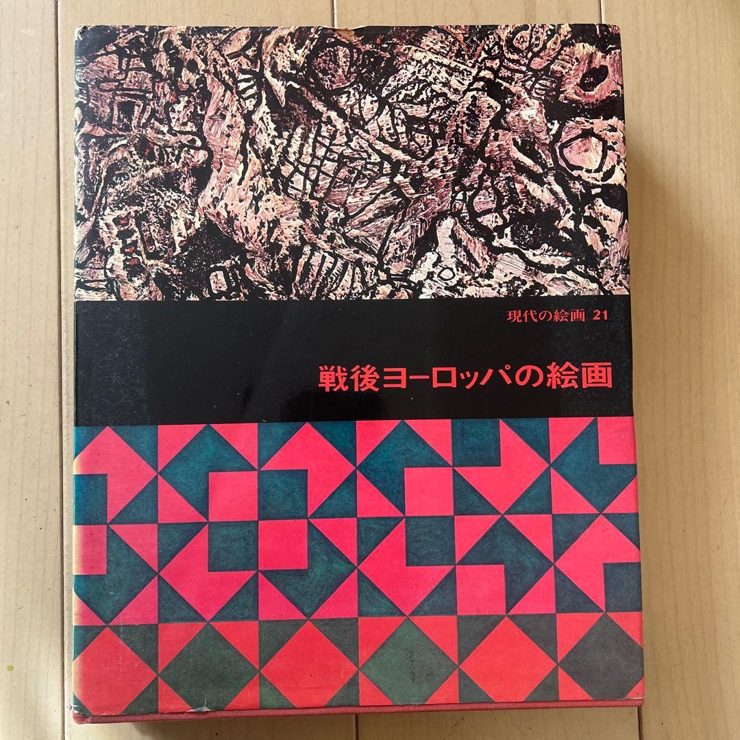 現代の絵画　平凡社　1〜21➕24 全22冊 昭和51年等　ヴィンテージ レア