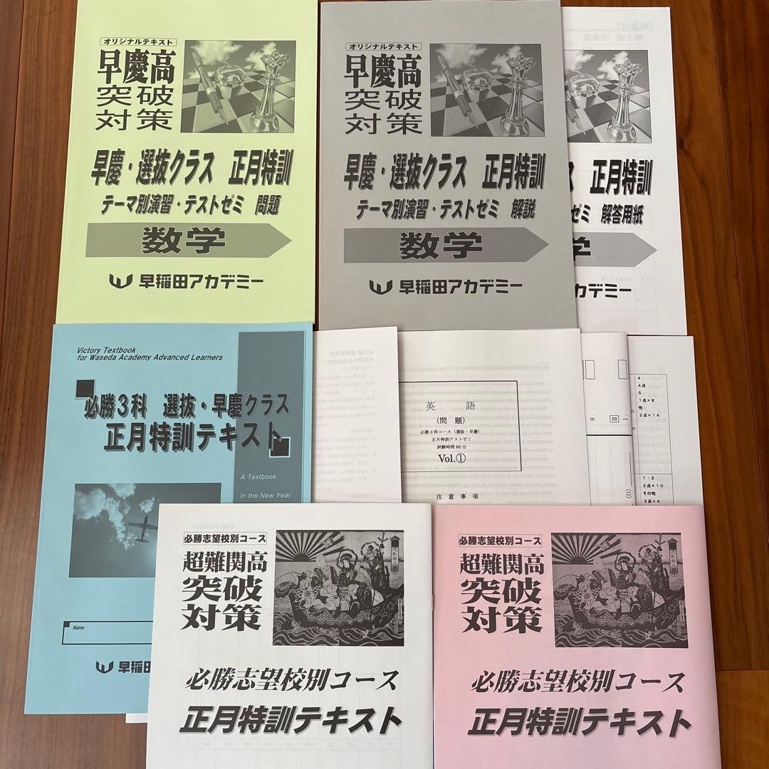 中3早稲田アカデミー正月特訓テキスト、英数国3教科一式、早慶選抜クラス突破対策￼