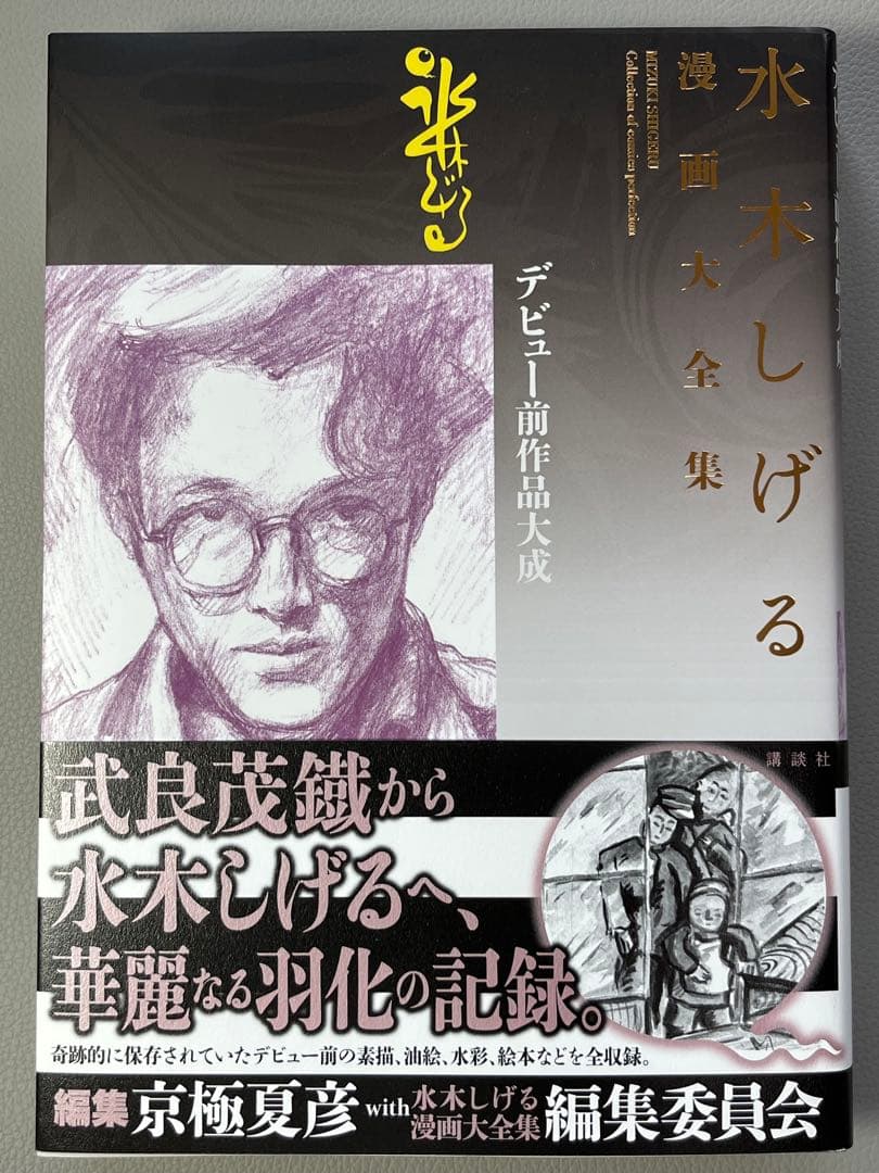 水木しげる【水木しげる漫画大全集 別巻4 デビュー前作品大成】【非売品】
