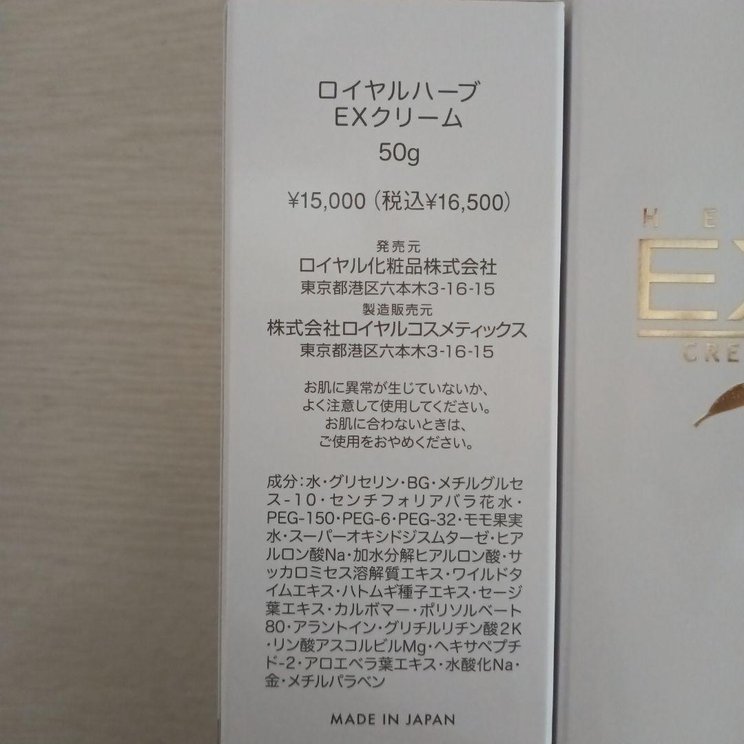 ロイヤル化粧品　ロイヤルハーブEXクリーム　５０g　３本