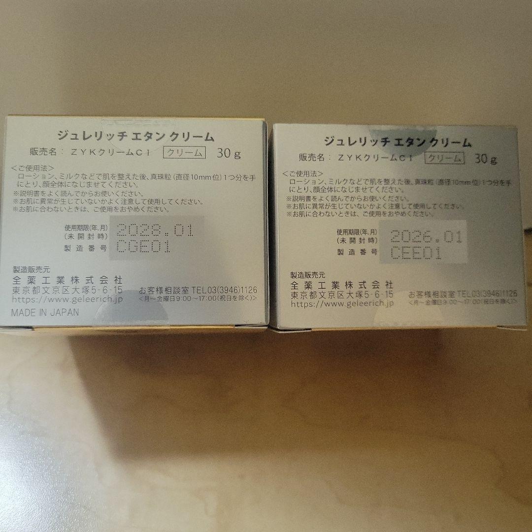 【未開封品】ジュレリッチエタンクリーム 30g×2個