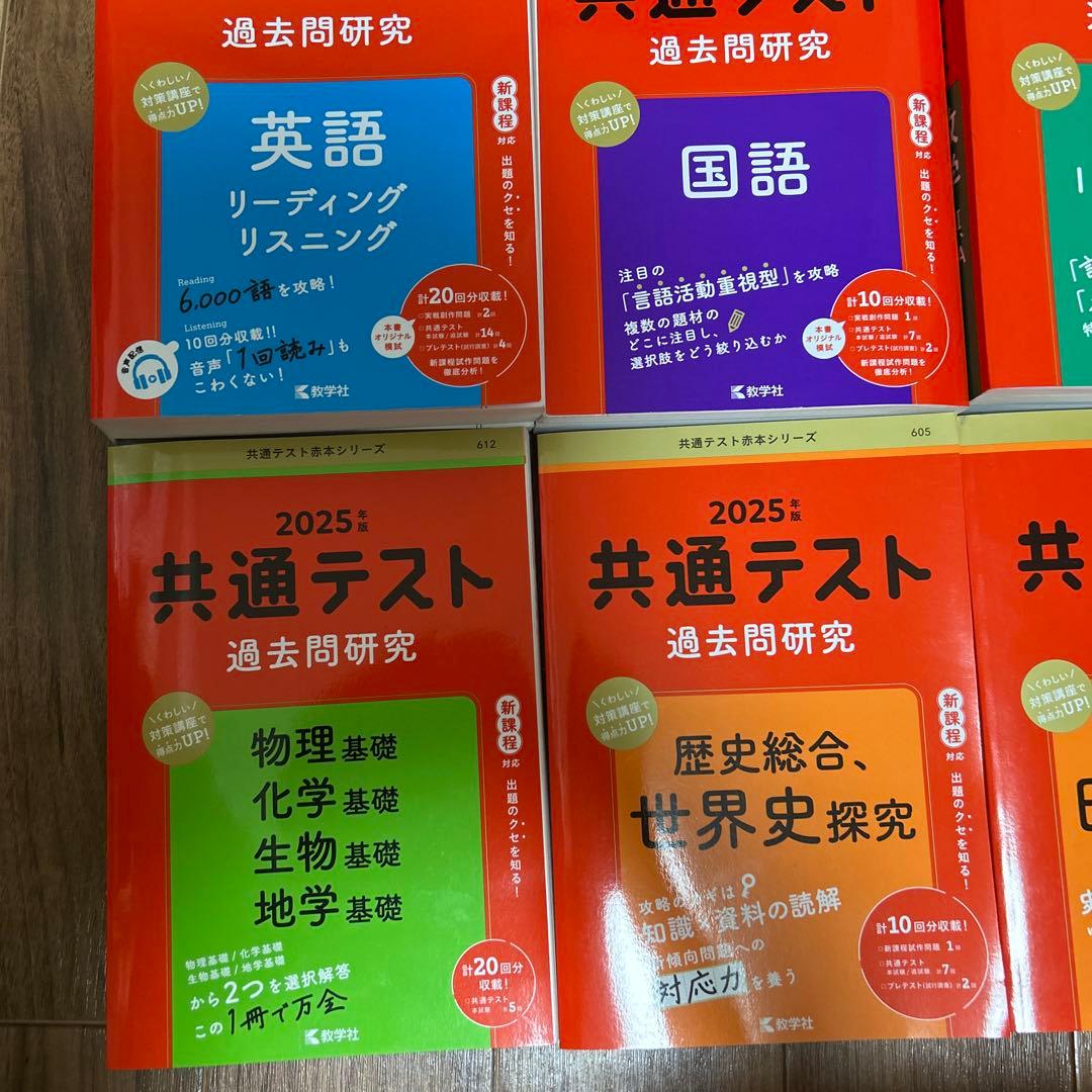 共通テスト 過去問研究 2025年版 6冊セット