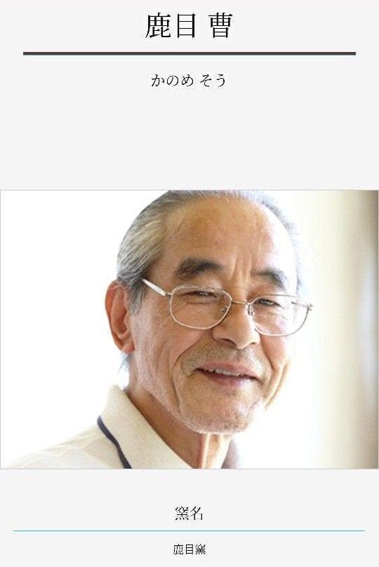 民藝 益子焼 塩釉花瓶 鹿目曹 塚本製陶 神鹿窯 濱田庄司 花器 美品