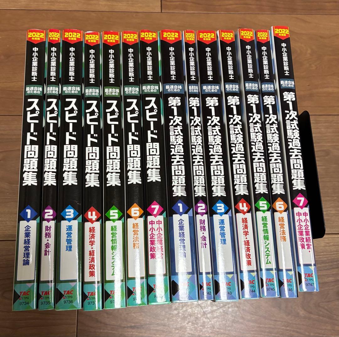 中小企業診断士 2022年度版 14冊セット