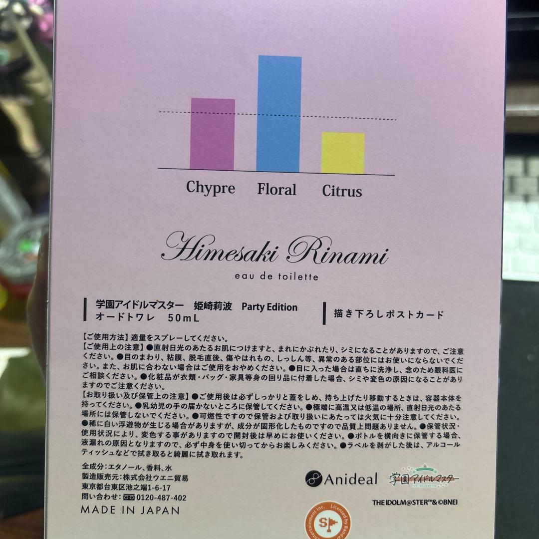 【未プッシュ】学マス 姫崎莉波 オードトワレ（香水） Party Edition