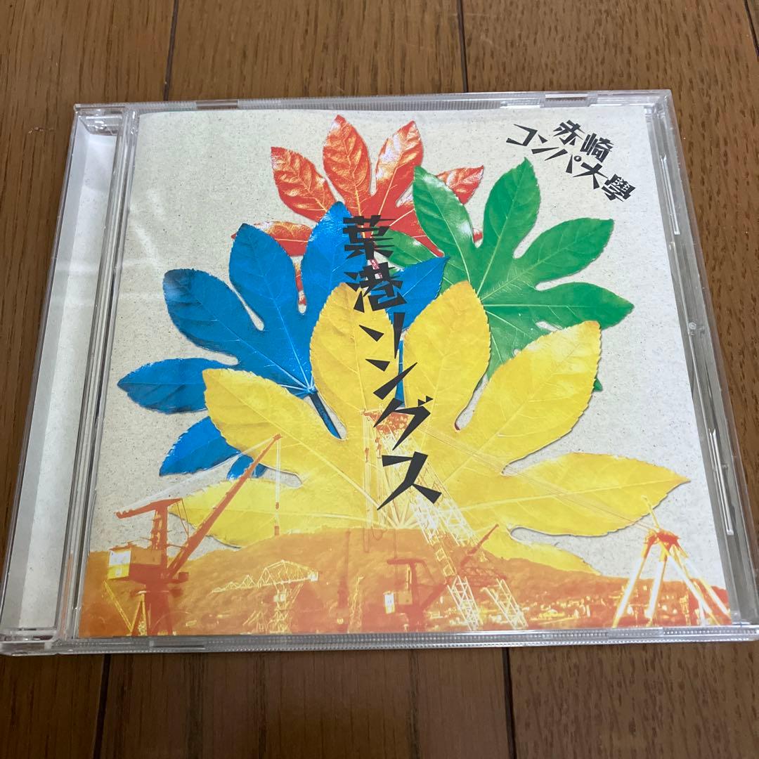 赤崎コンパ大学 葉港ソングス