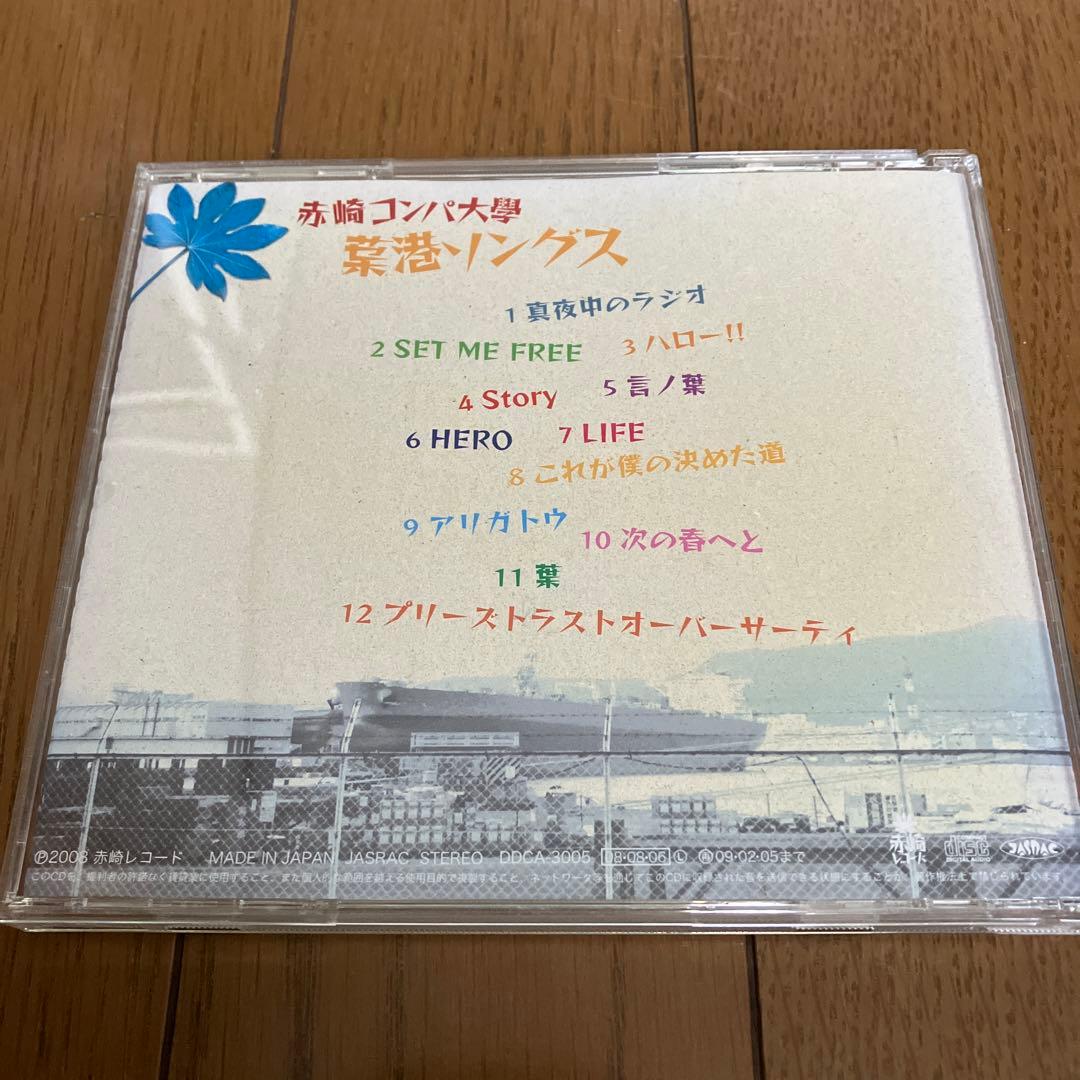 赤崎コンパ大学 葉港ソングス