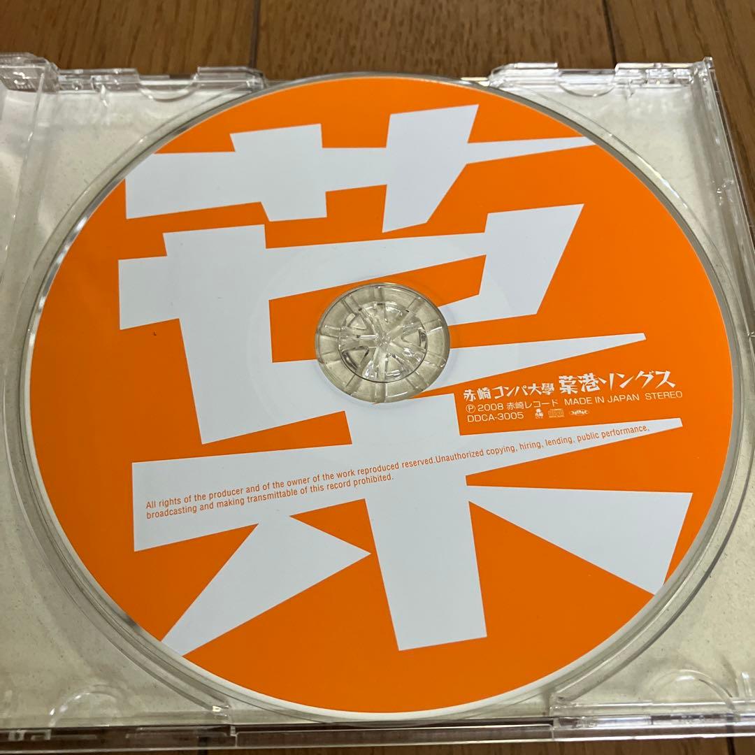 赤崎コンパ大学 葉港ソングス