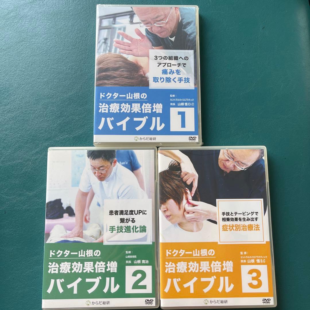 【 ドクター山根の治療効果倍増バイブル 】 1-3巻セット