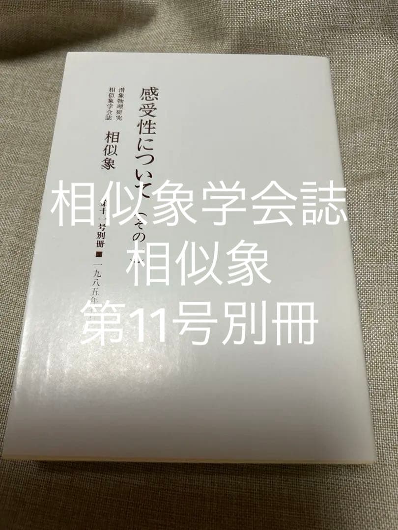 感受性について（その一） 相似象学会誌　相似象　第十一号別冊　絶版‼️希少本‼️