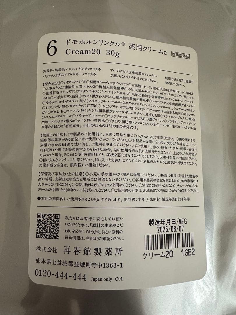 未開封・新品　ドモホルンリンクル クリーム20 30g 2025年8月製造