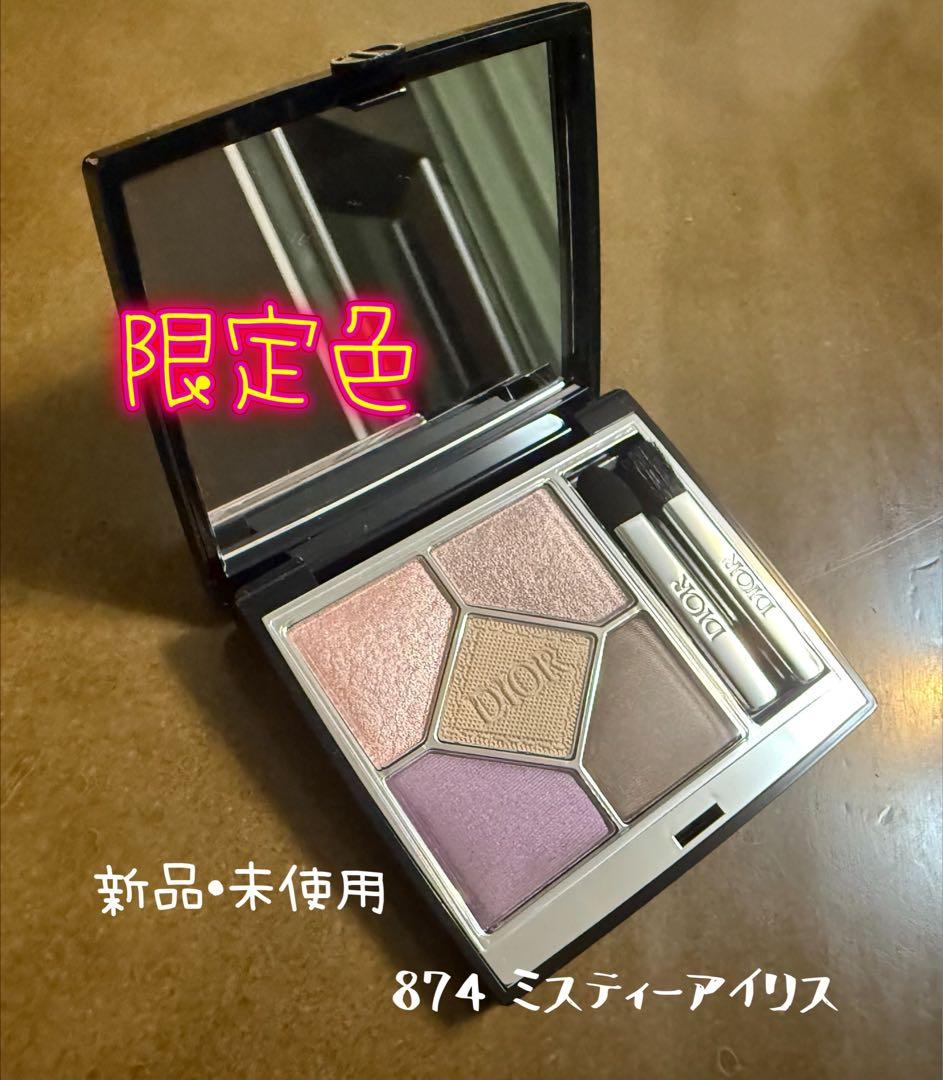 Dior Diorshow サンクルール 874 ミスティーアイリス（限定色）