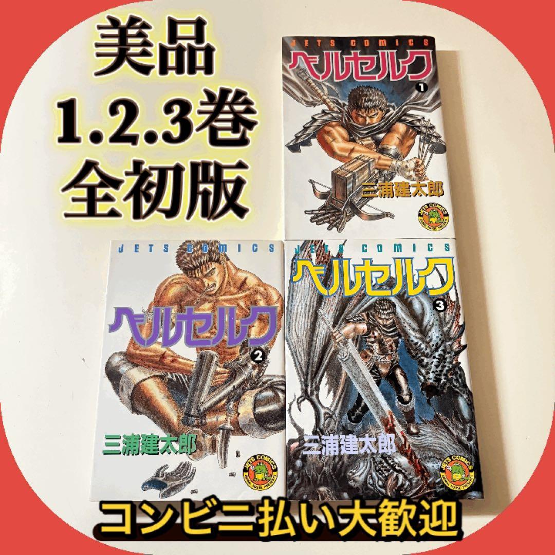 【希少1.2.3巻初版】美品　ベルセルク　初版　3冊セット
