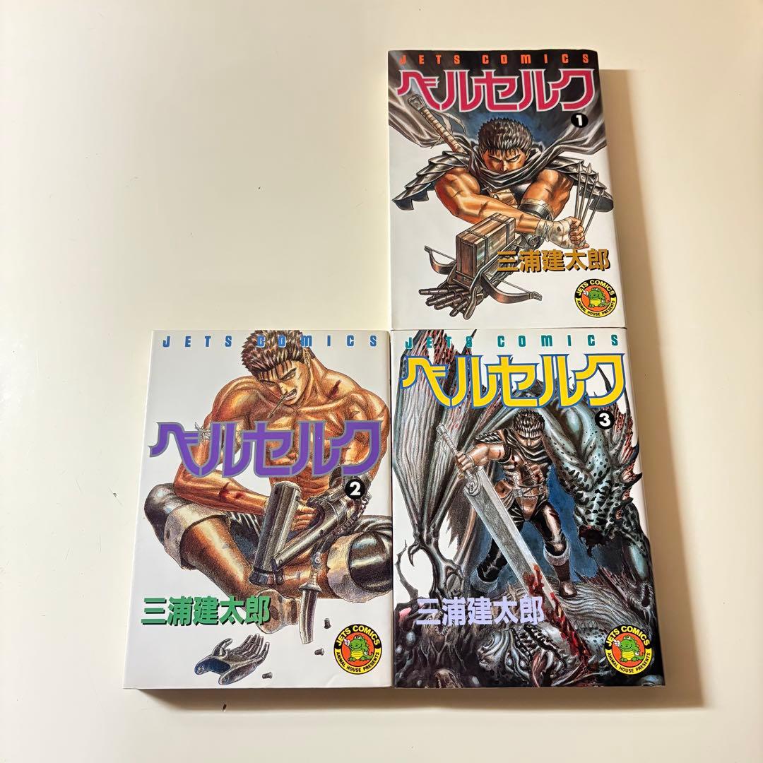 【希少1.2.3巻初版】美品　ベルセルク　初版　3冊セット