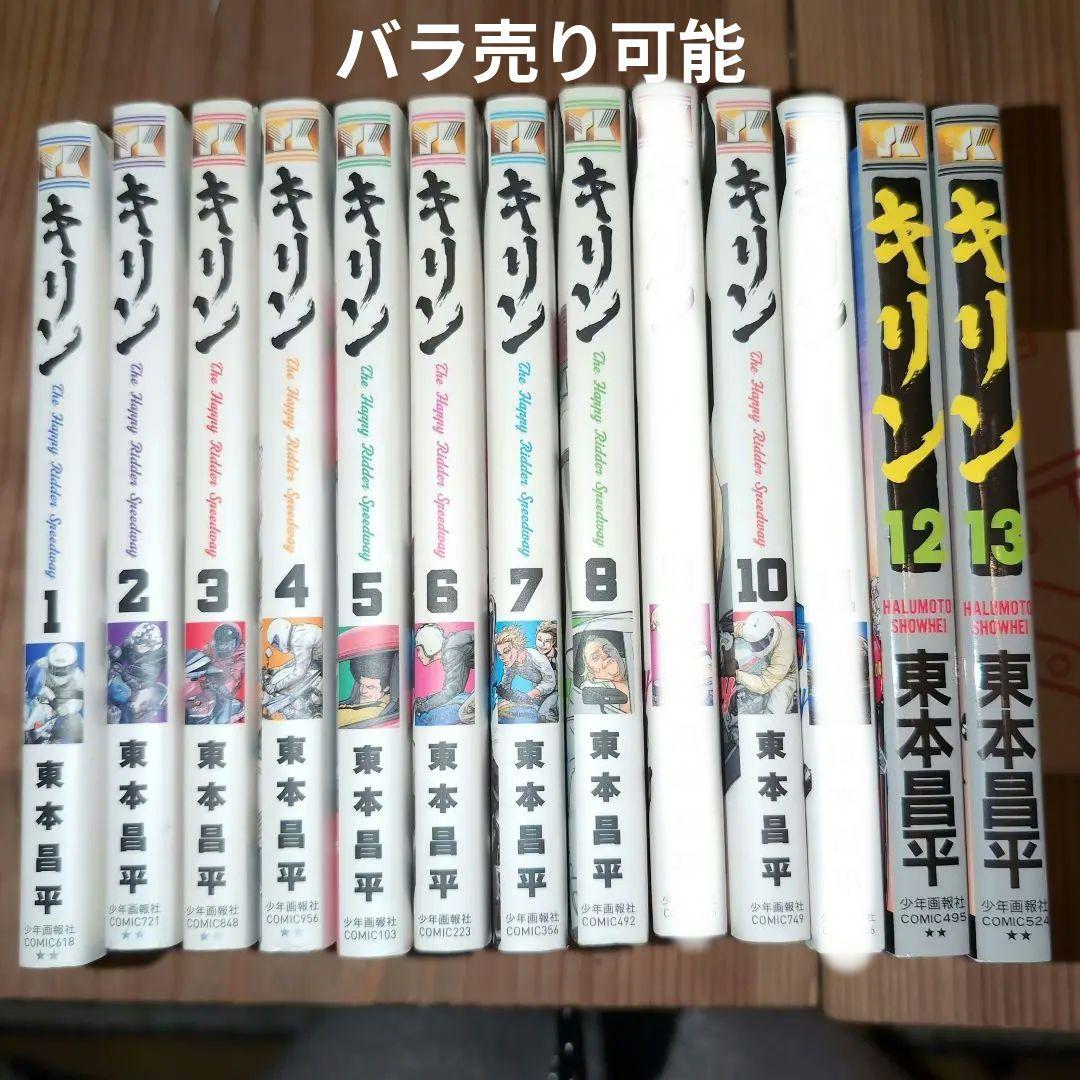 キリン 1巻〜13巻　東本昌平