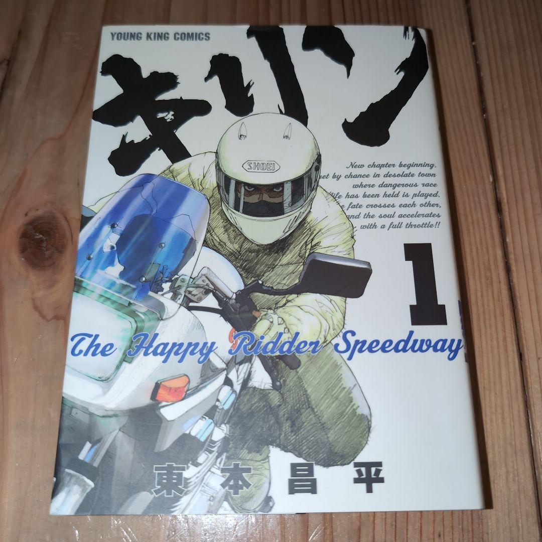 キリン 1巻〜13巻　東本昌平