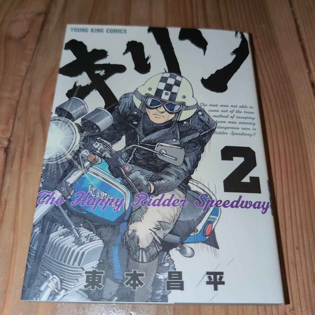 キリン 1巻〜13巻　東本昌平