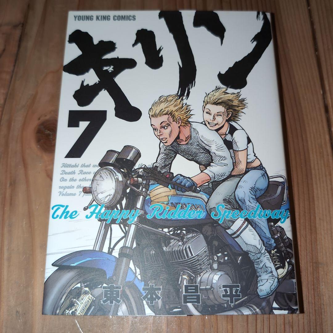 キリン 1巻〜13巻　東本昌平