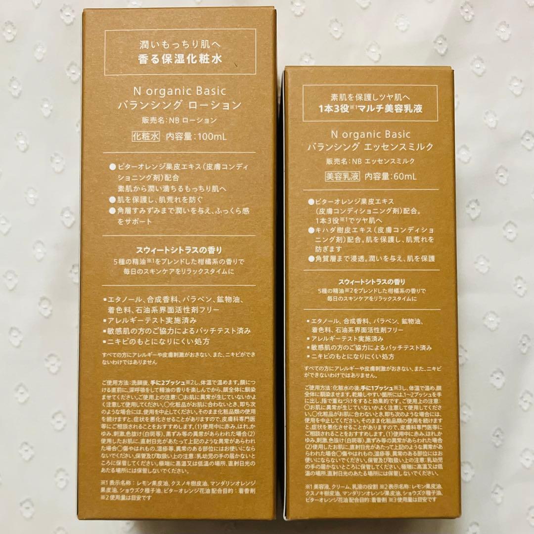 N organic basic ローション エッセンスミルク 2セット