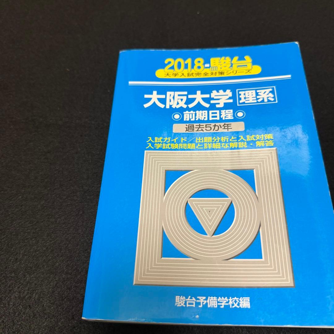 青本　大阪大学　理系　前期日程　1997年～2024年 27年分　駿台予備学校