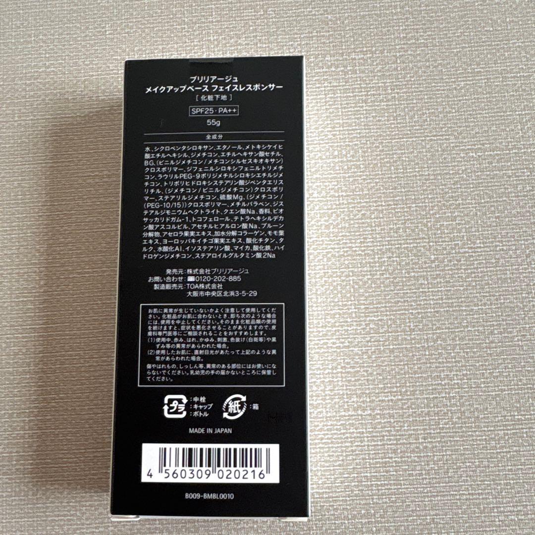 【最新版！未開封】ブリリアージュ　メイクアップベース　化粧下地　増量55g