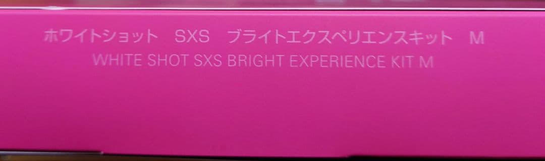 ホワイトショットSXS ブライトエクスペリエンスキットM (BAサンプル付き)