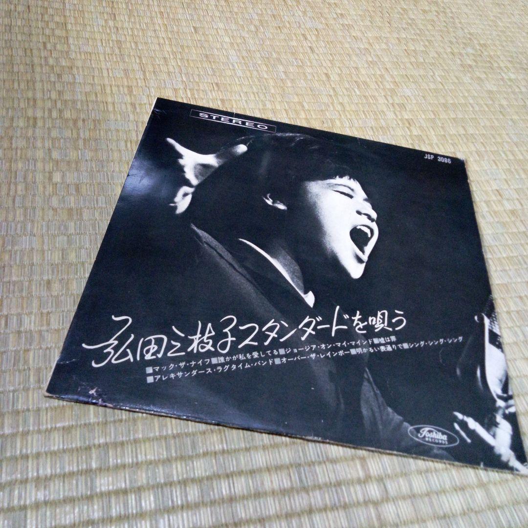 弘田三枝子 25cm盤 LP 赤盤 スタンダードを唄う