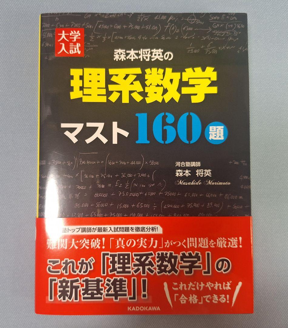 【新品】大学入試森本将英の理系数学マスト160題