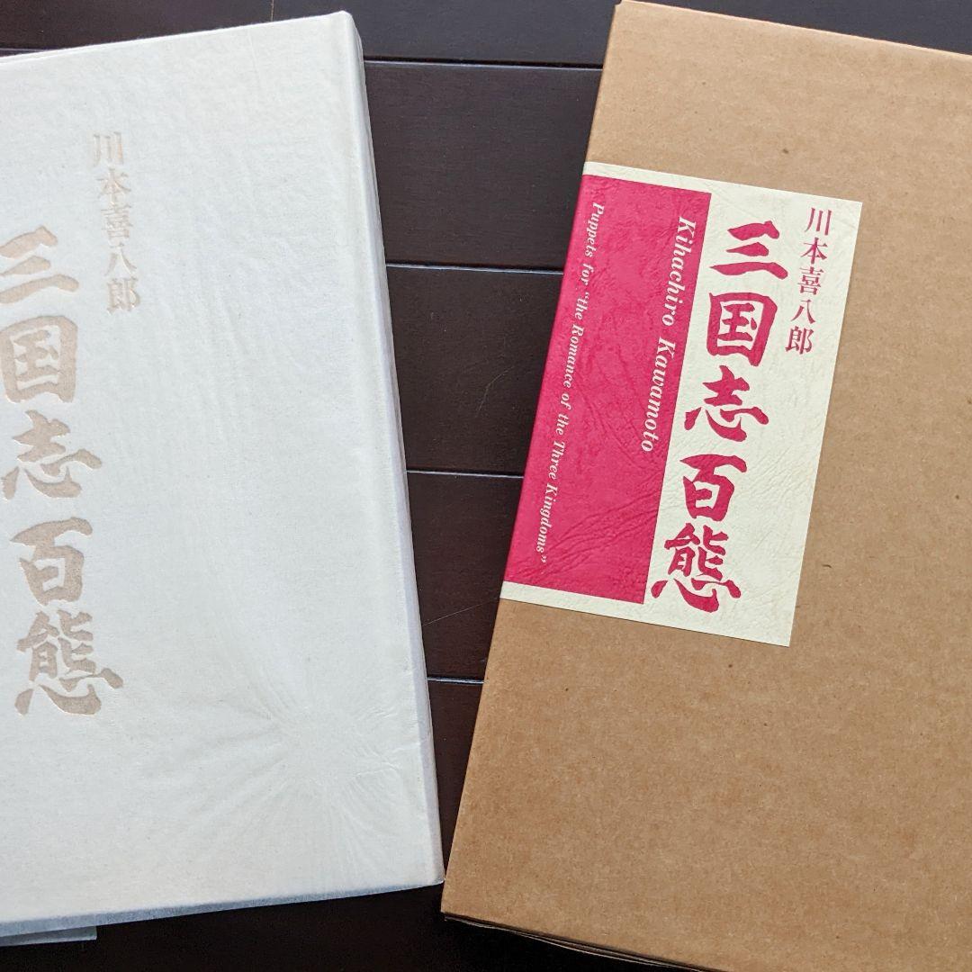 g*n様 人形劇「三国志百態」川本喜八郎／希少♪完品