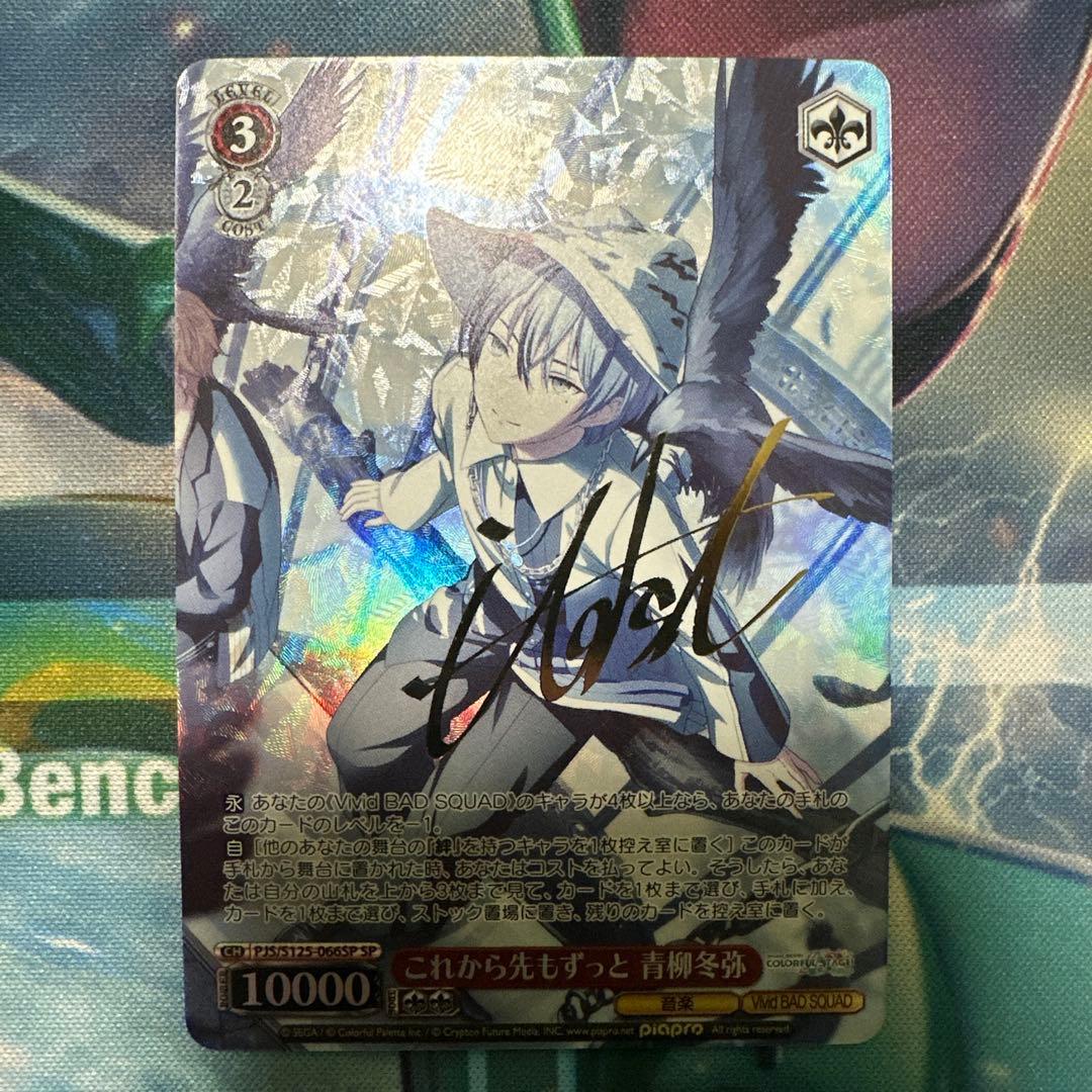 これから先もずっと 青柳冬弥 sp サイン プロセカ ヴァイスシュヴァルツ