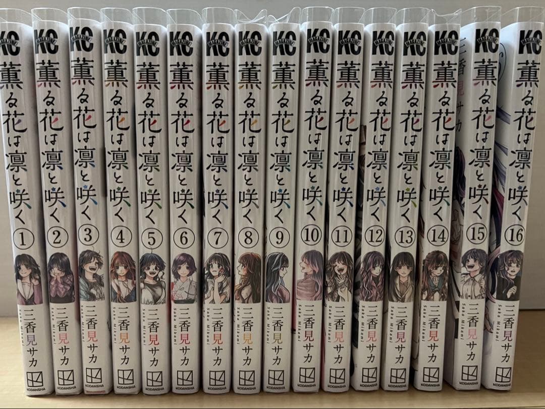 薫る花は凛と咲く　全巻セット(1-16巻)