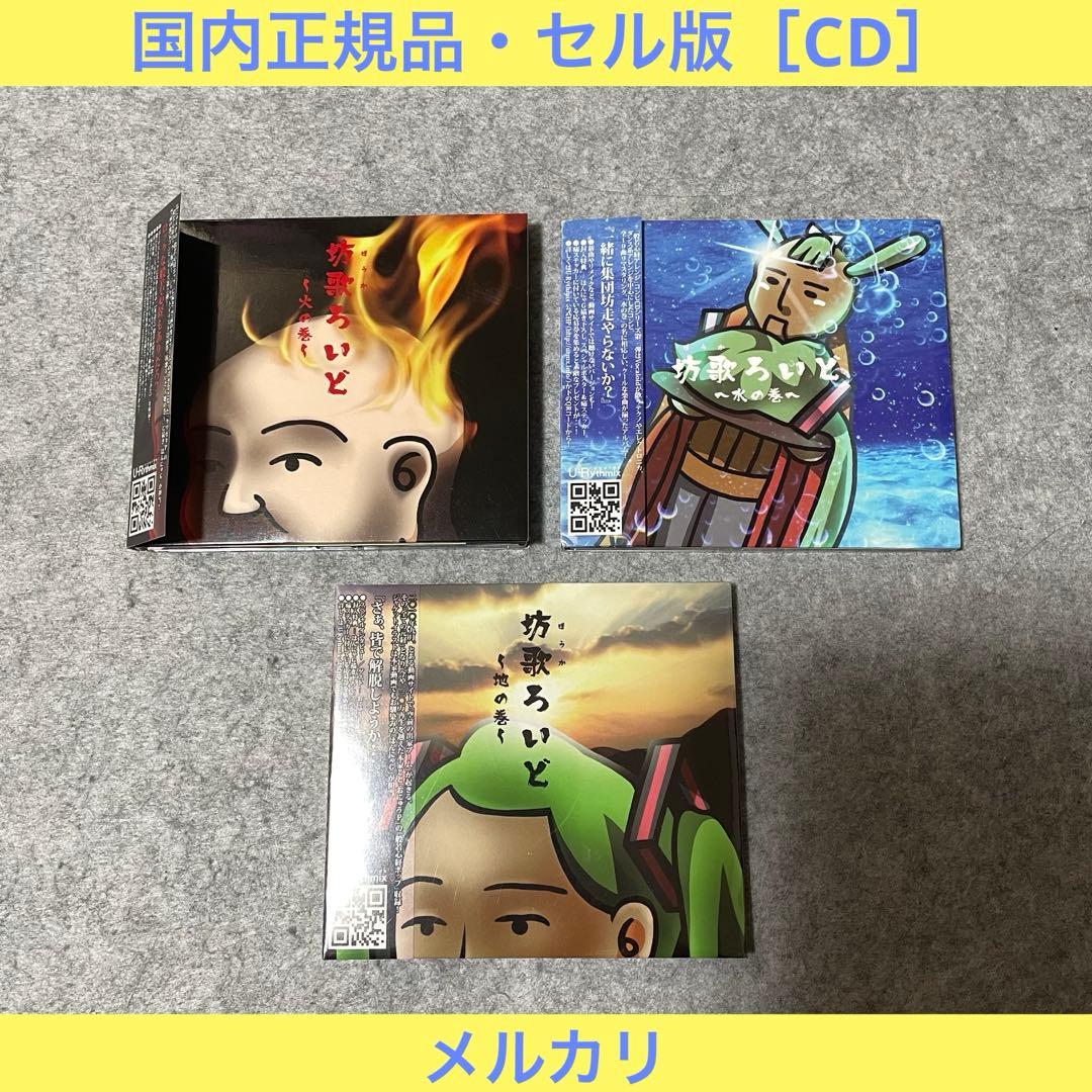 【セル版】坊歌ろいど （3種類）［CD］