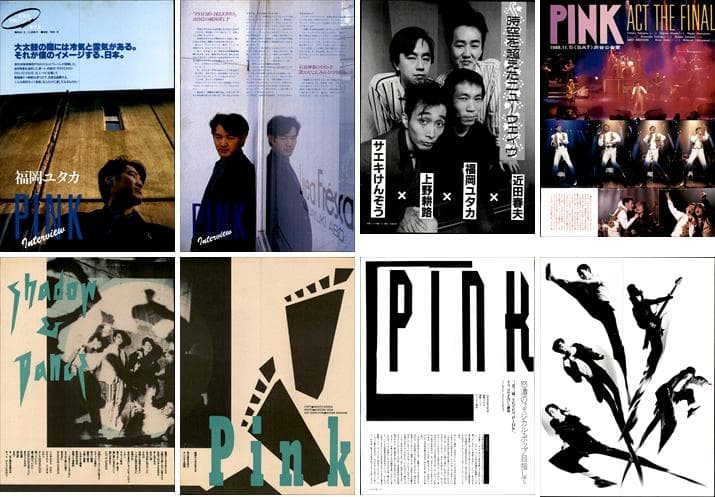PINK 雑誌 切り抜き 74P ◆貴重！ほぼ欠けなし 福岡ユタカ ホッピー神山