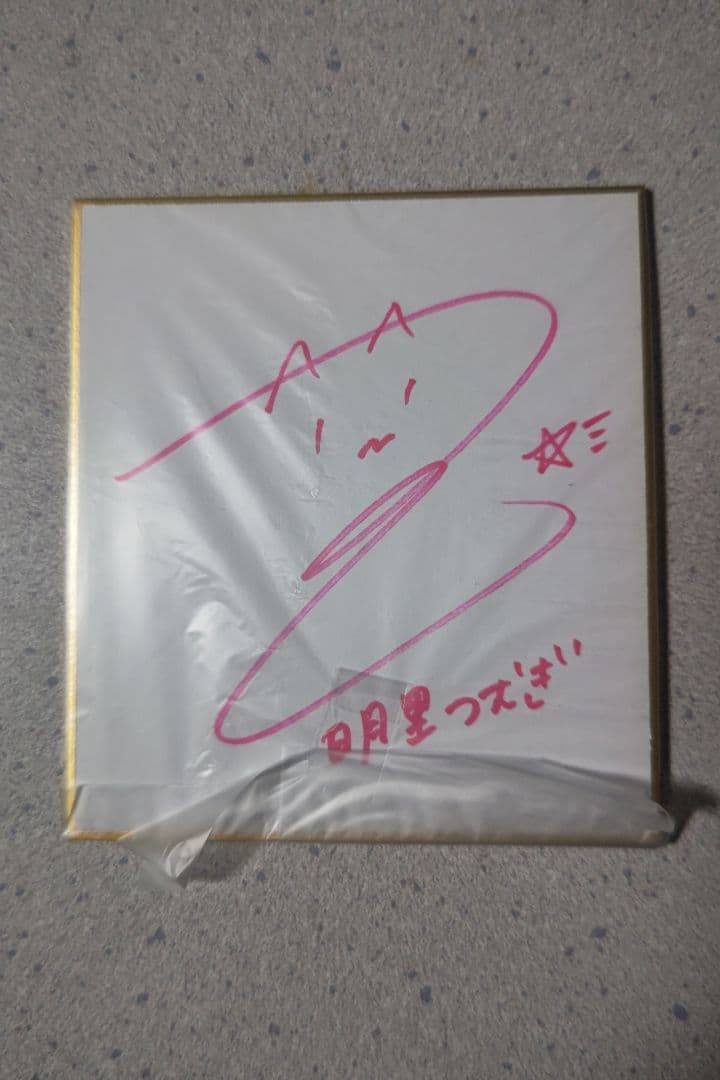 明里つむぎ サイン色紙