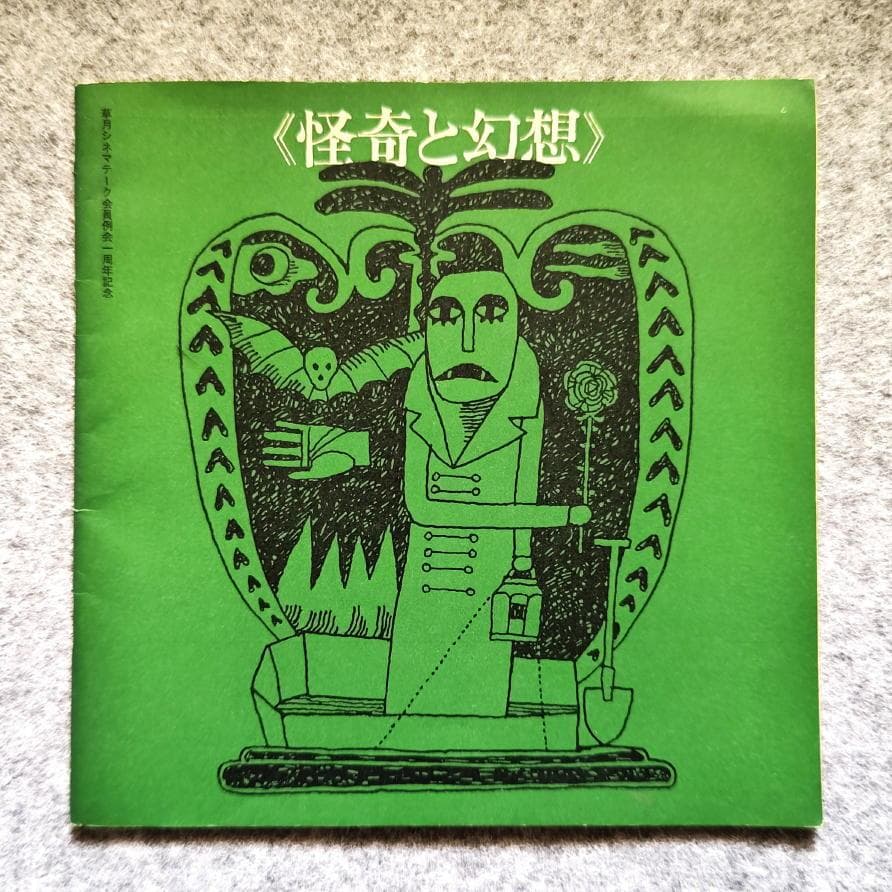 ◆古本◆草月シネマテーク 会員例会一周年記念◆特集：怪奇と幻想◆表紙：和田誠