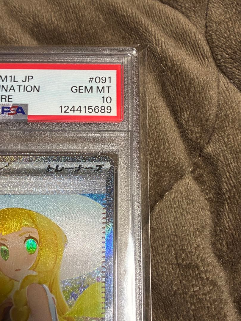 ひ*ん様 ポケカ　リーリエの決心　PSA10