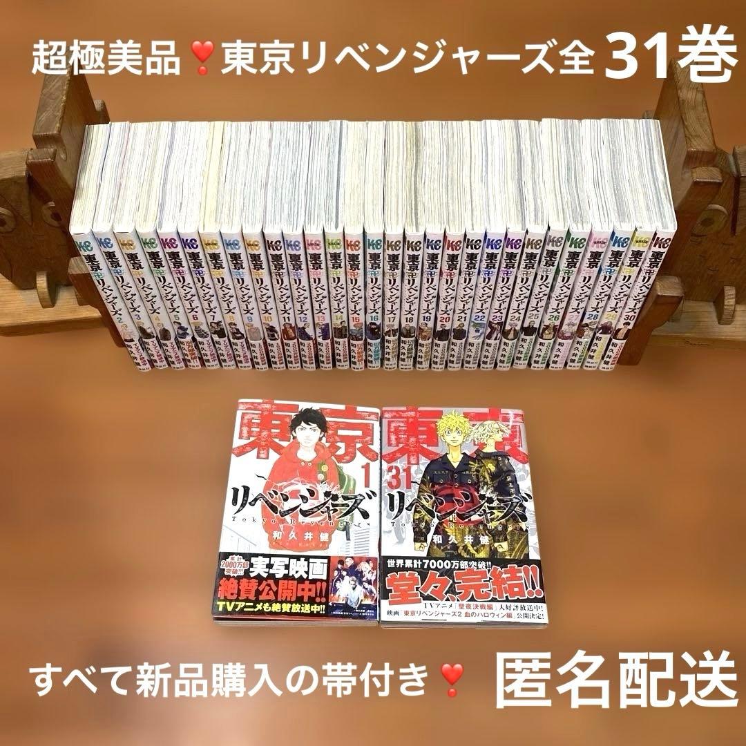 超極美品❣️東京リベンジャーズ全31巻すべて帯付き❣️新品購入一読❣️ 和久井健❣️匿配