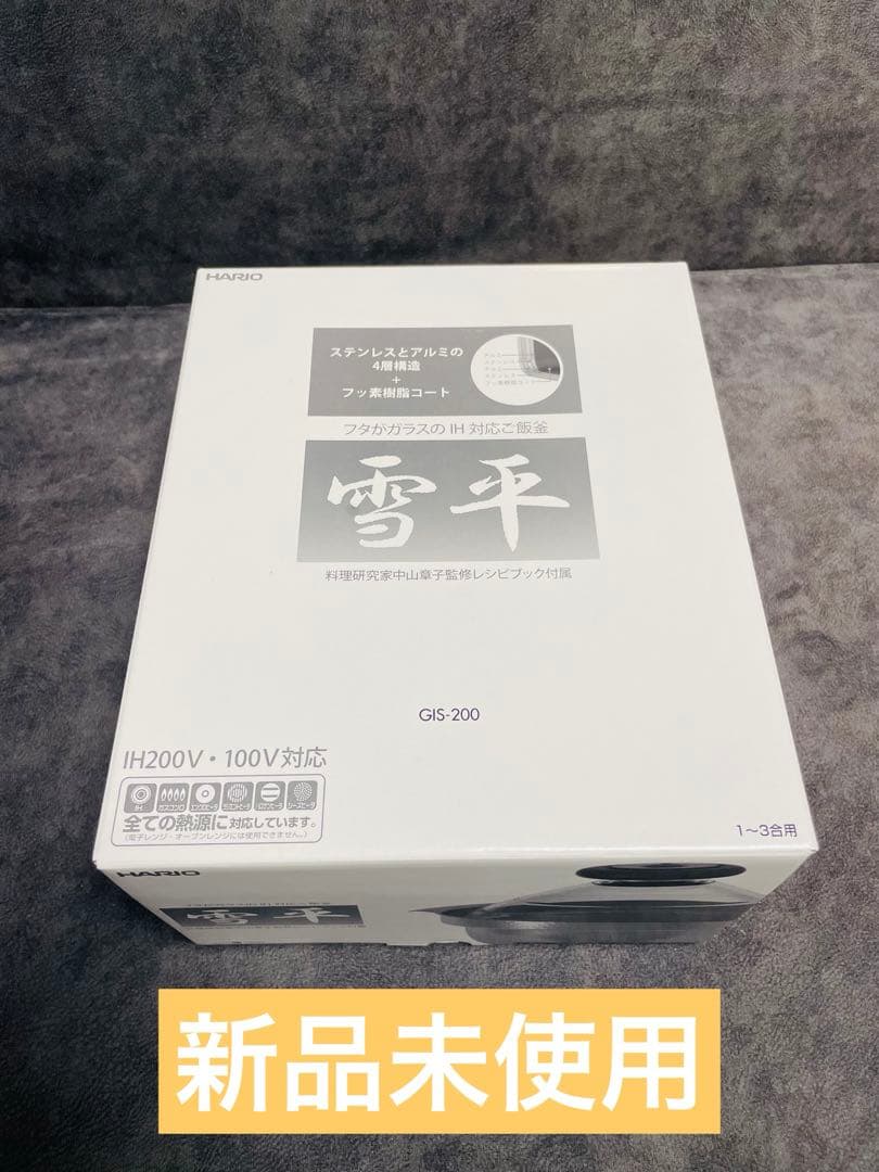たかちゃん様HARIOハリオ ご飯釜 雪平 IH対応 1~3合用 GIS-200