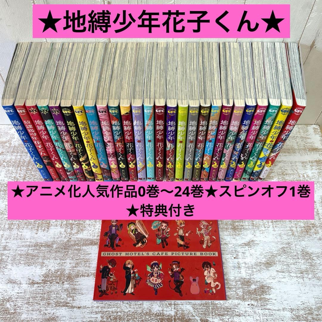 ★地縛少年花子くん★全26冊＆特典セット